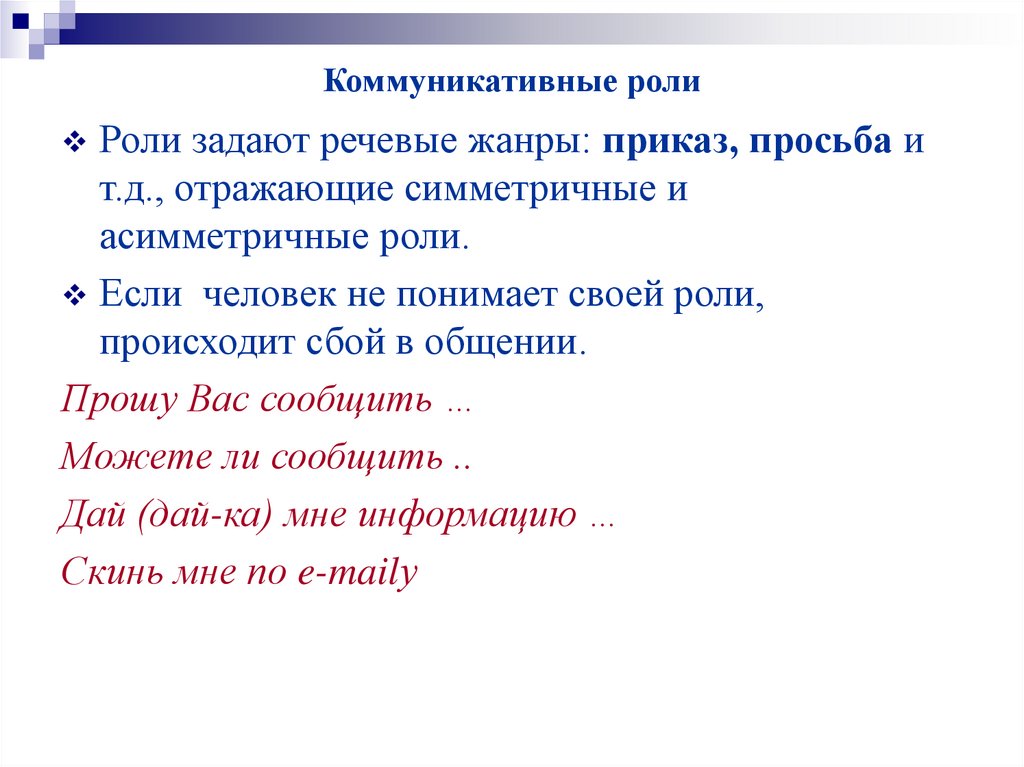 Коммуникативные роли