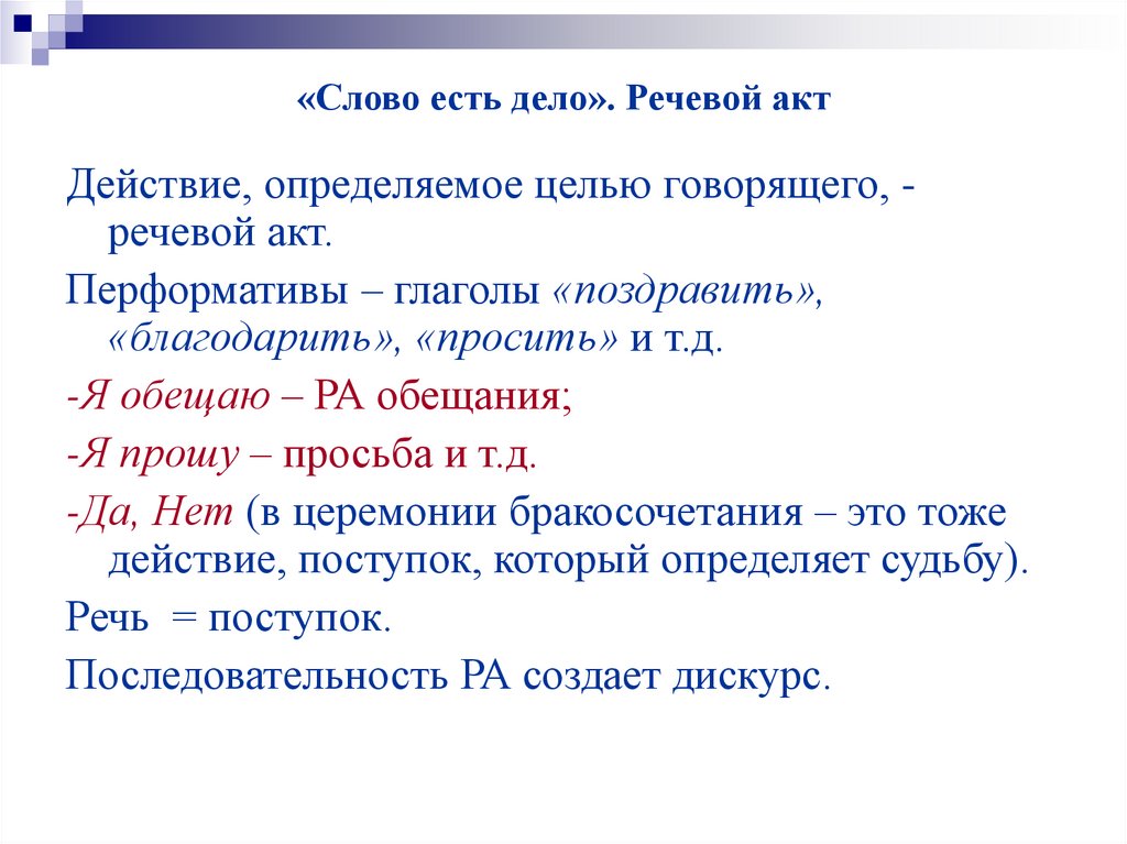 «Слово есть дело». Речевой акт