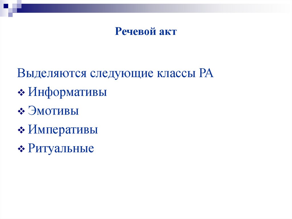 Речевой акт