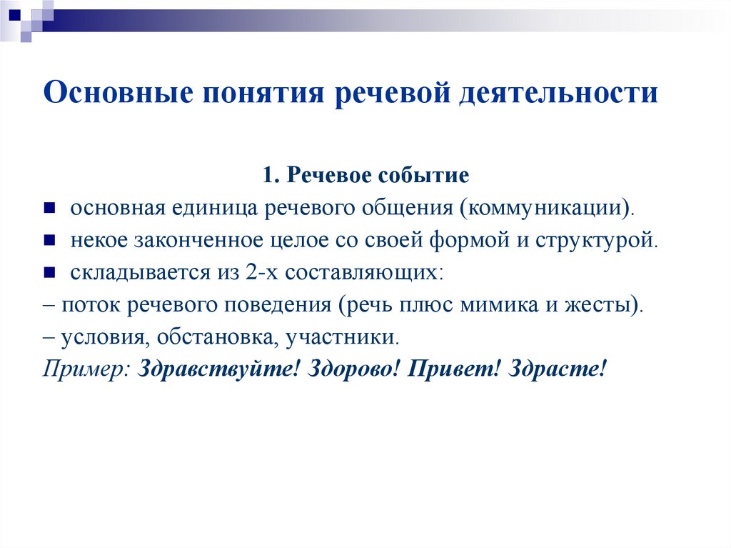 Основные понятия речевой деятельности