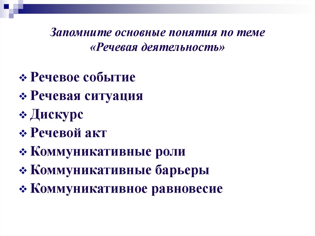 Запомните основные понятия по теме «Речевая деятельность»