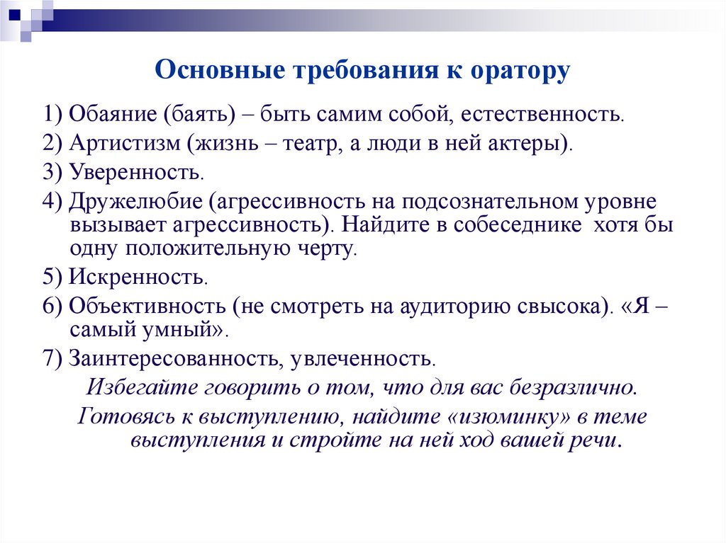 Основные требования к оратору