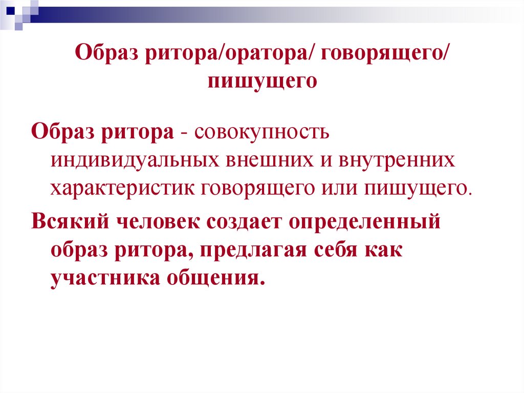 Образ ритора/оратора/ говорящего/ пишущего