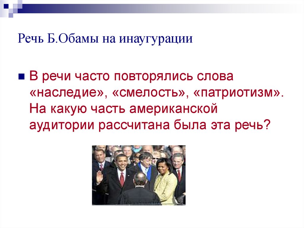 Речь Б.Обамы на инаугурации