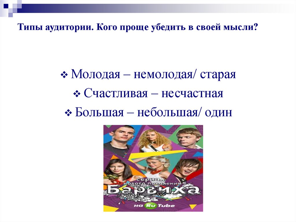 Типы аудитории. Кого проще убедить в своей мысли?