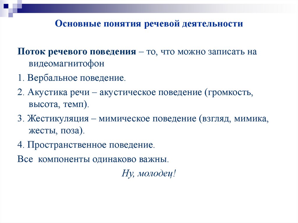 Основные понятия речевой деятельности