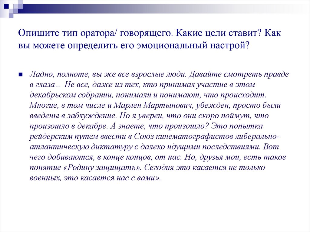 Опишите тип оратора/ говорящего. Какие цели ставит? Как вы можете определить его эмоциональный настрой?