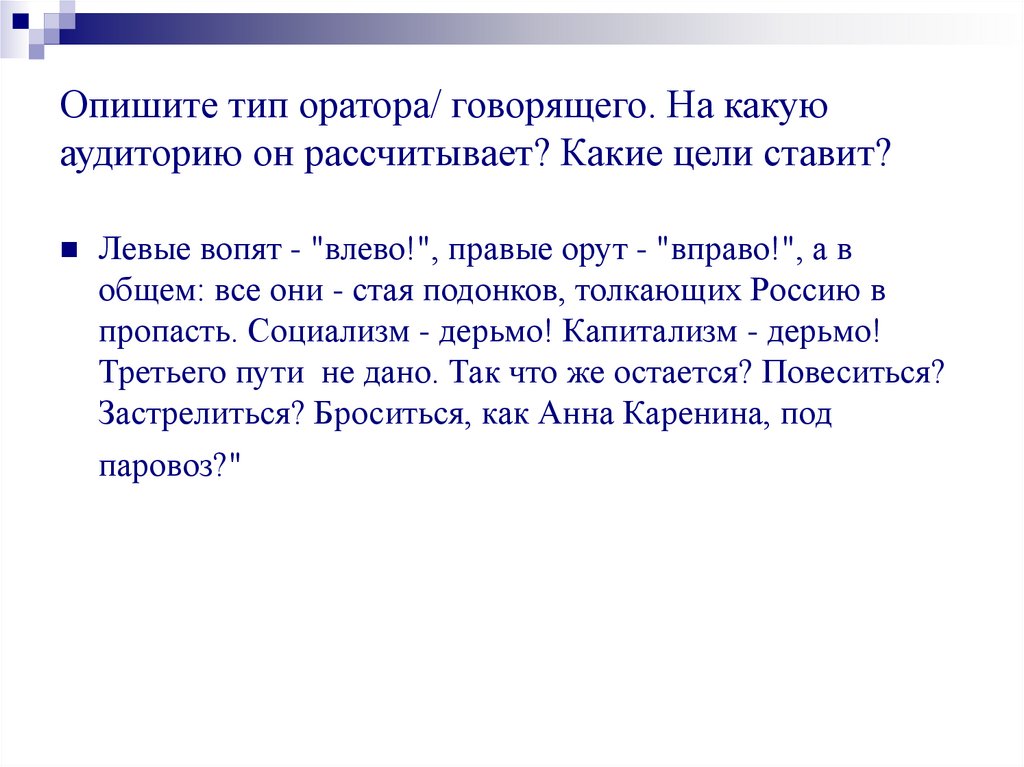Опишите тип оратора/ говорящего. На какую аудиторию он рассчитывает? Какие цели ставит?