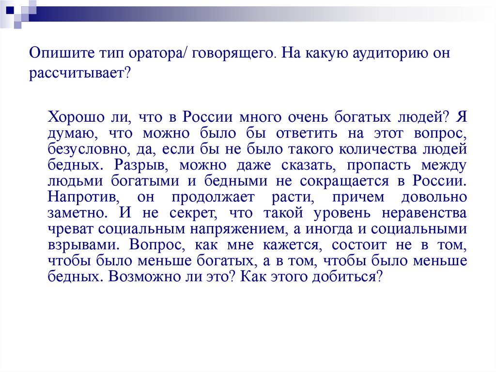 Опишите тип оратора/ говорящего. На какую аудиторию он рассчитывает?