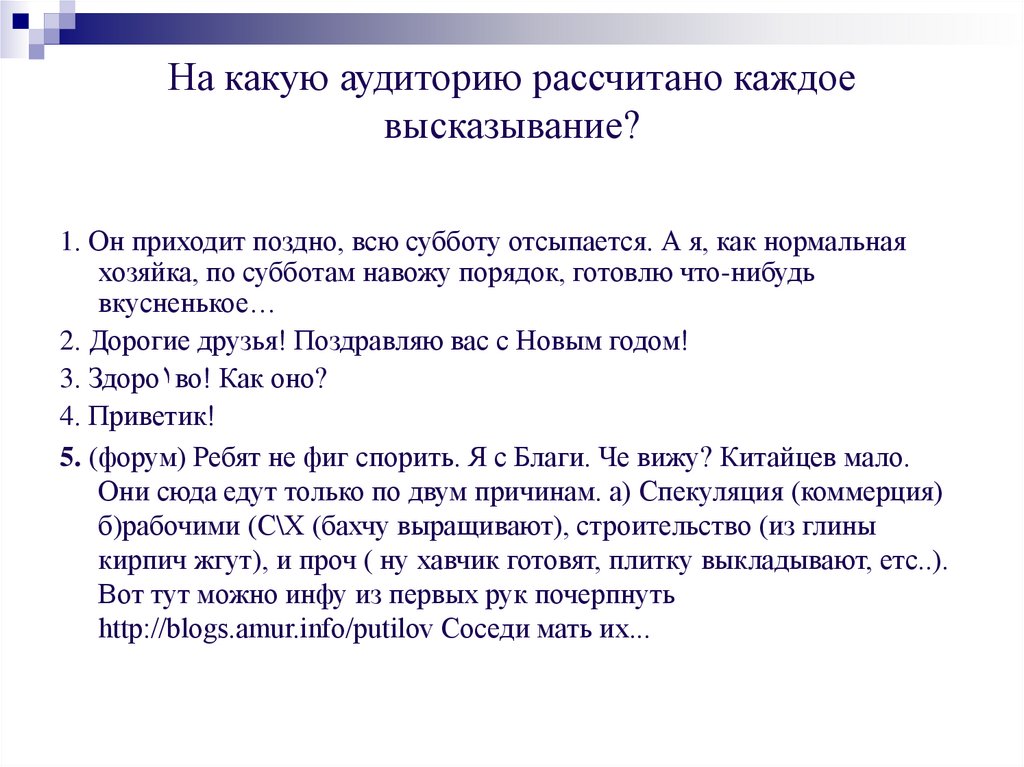 На какую аудиторию рассчитано каждое высказывание?