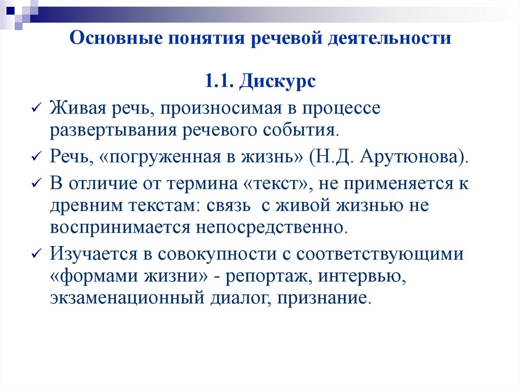 Основные понятия речевой деятельности