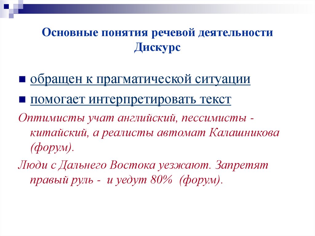 Основные понятия речевой деятельности Дискурс