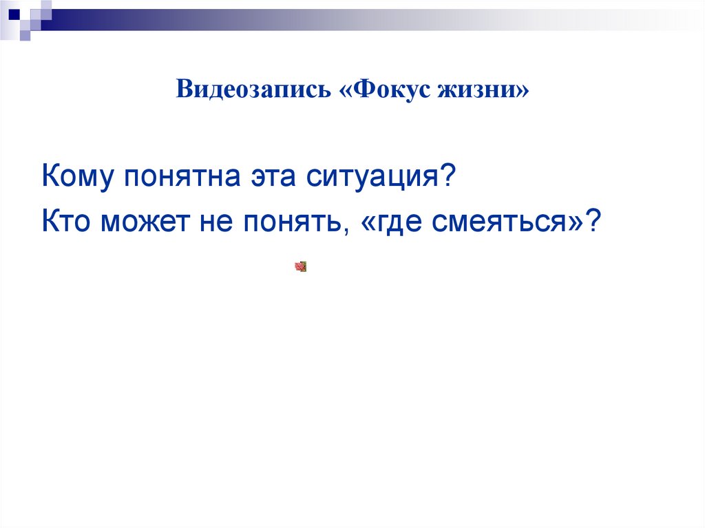Видеозапись «Фокус жизни»