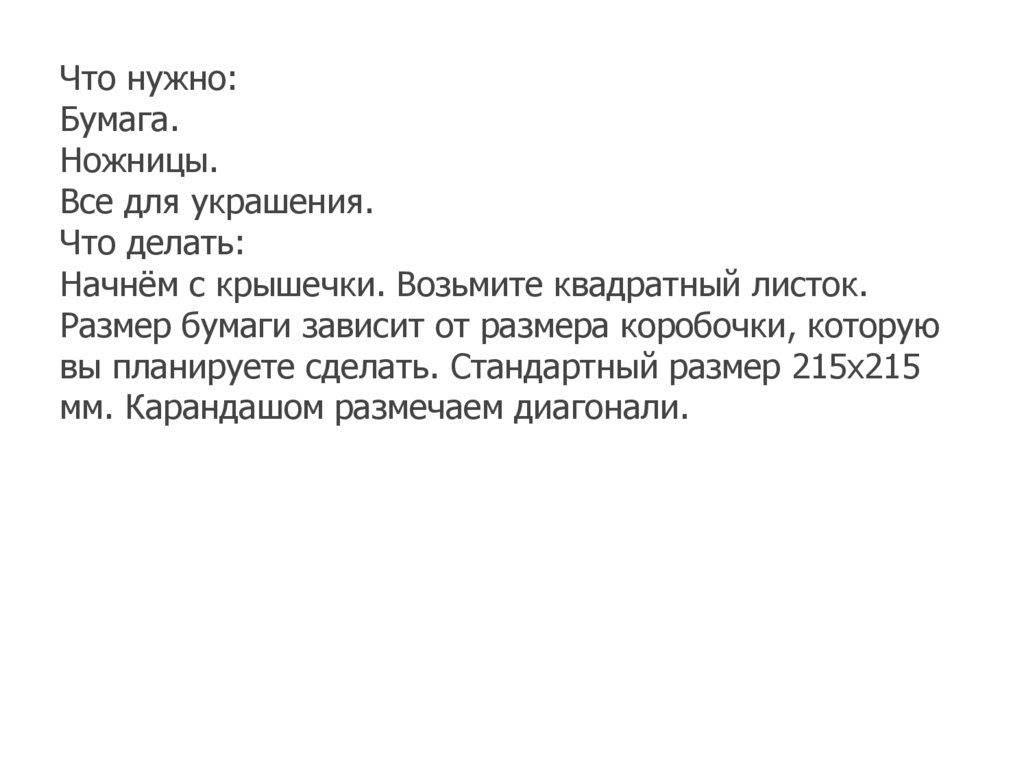 Что нужно: Бумага. Ножницы. Все для украшения. Что делать: Начнём с крышечки. Возьмите квадратный листок. Размер бумаги зависит