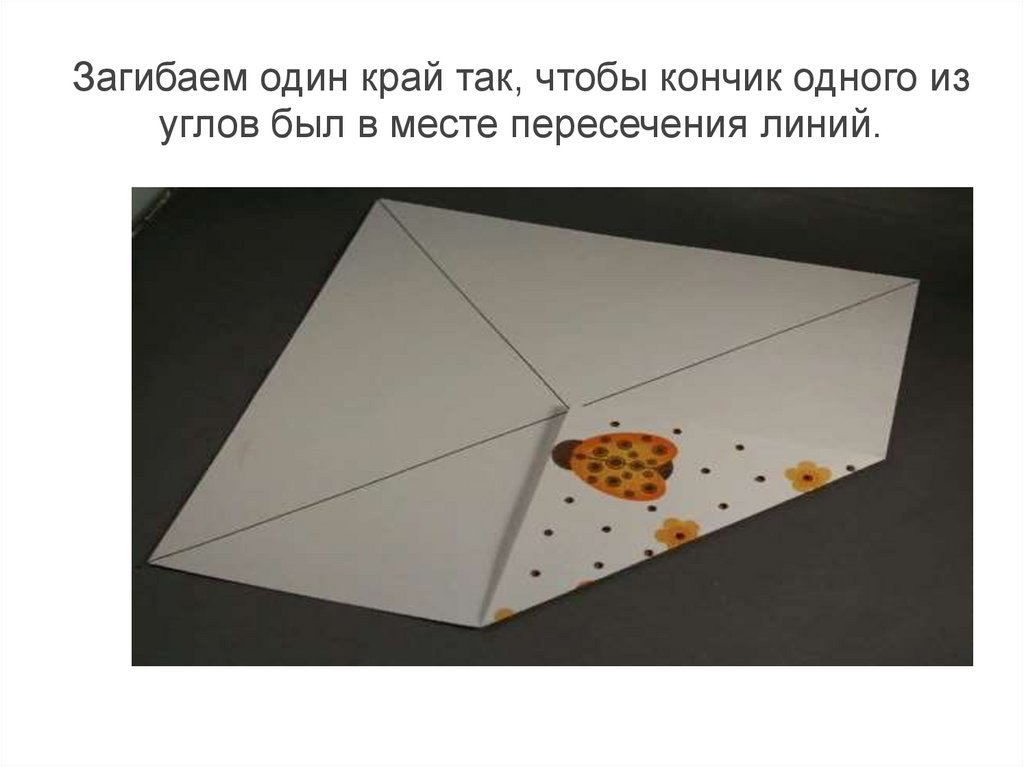 Загибаем один край так, чтобы кончик одного из углов был в месте пересечения линий.