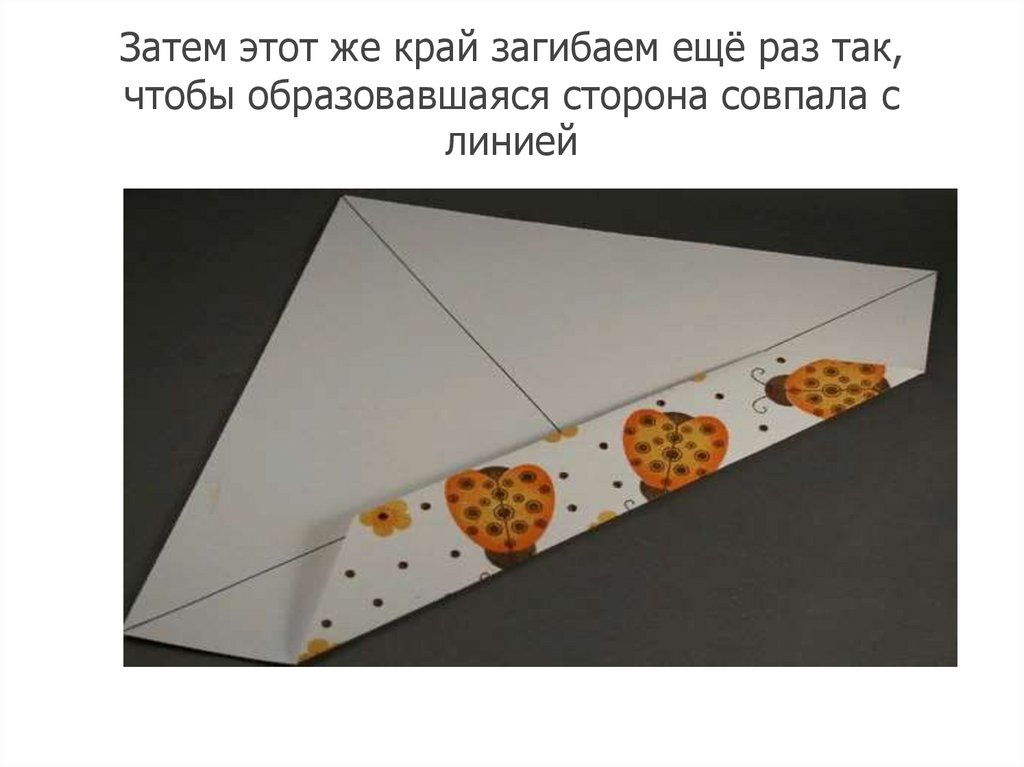 Затем этот же край загибаем ещё раз так, чтобы образовавшаяся сторона совпала с линией