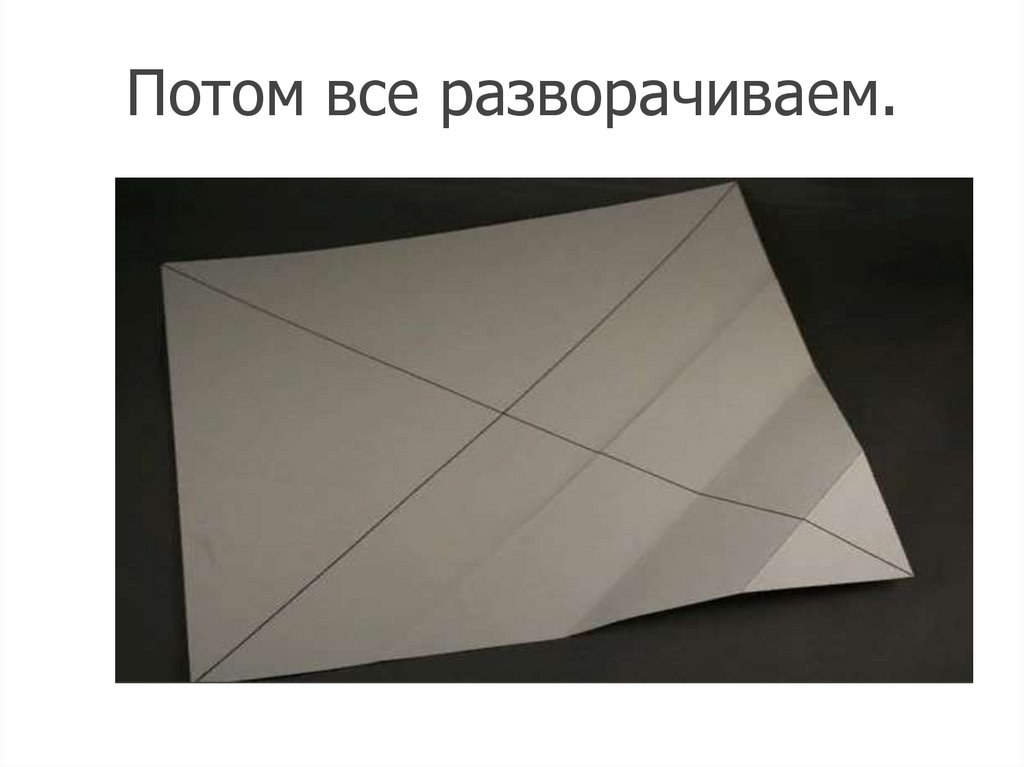 Потом все разворачиваем.