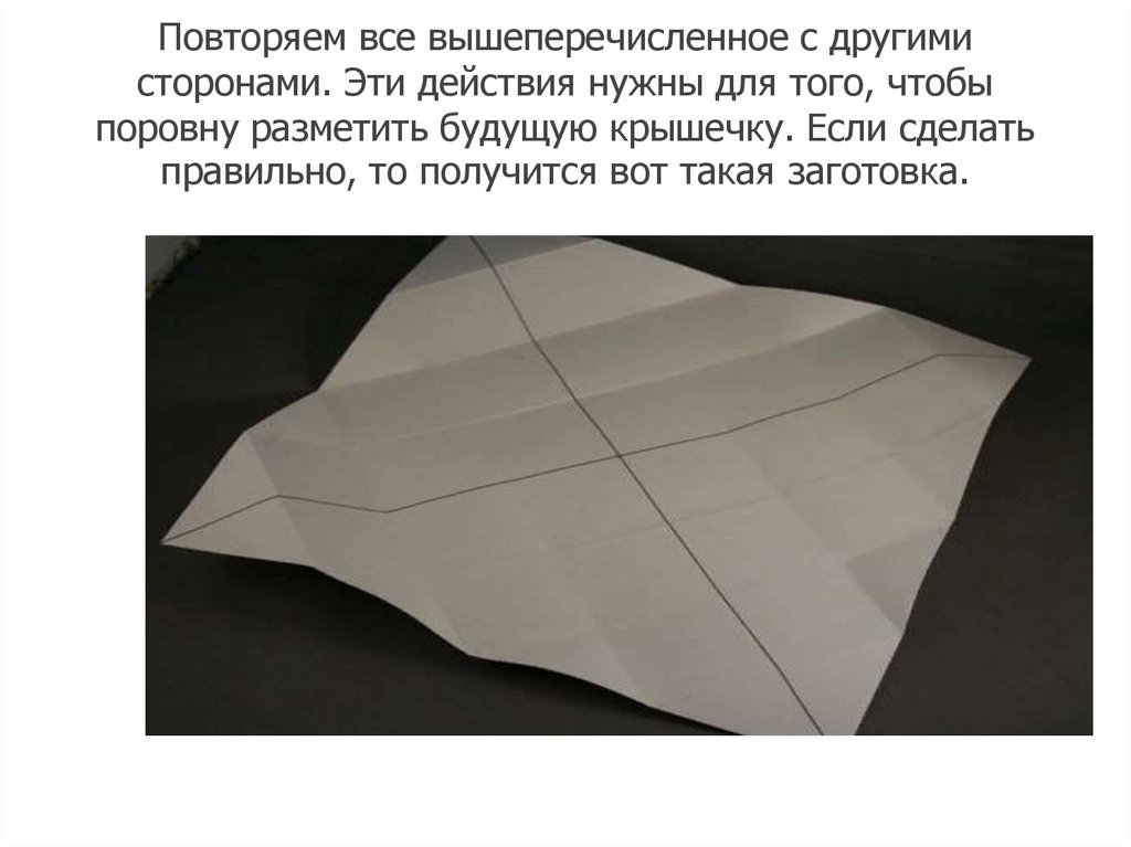 Повторяем все вышеперечисленное с другими сторонами. Эти действия нужны для того, чтобы поровну разметить будущую крышечку.