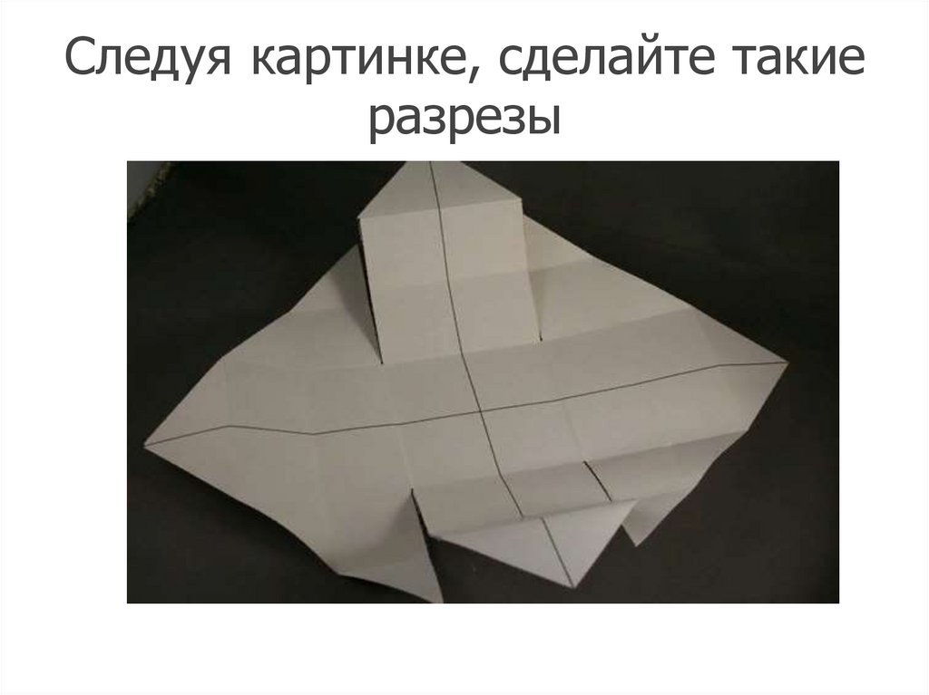 Следуя картинке, сделайте такие разрезы