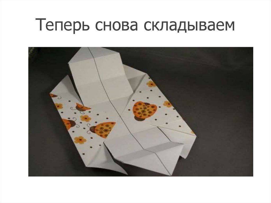 Теперь снова складываем