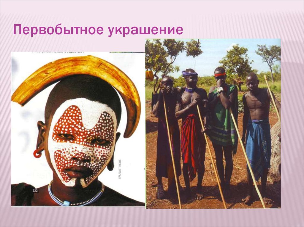 Первобытное украшение