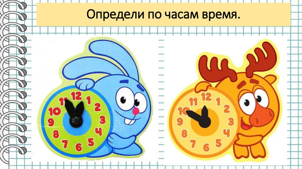 Определи по часам время.