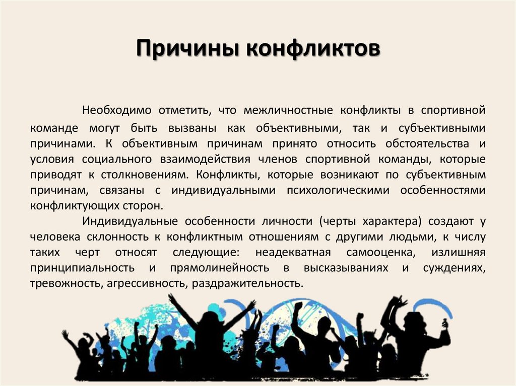 Причины конфликтов