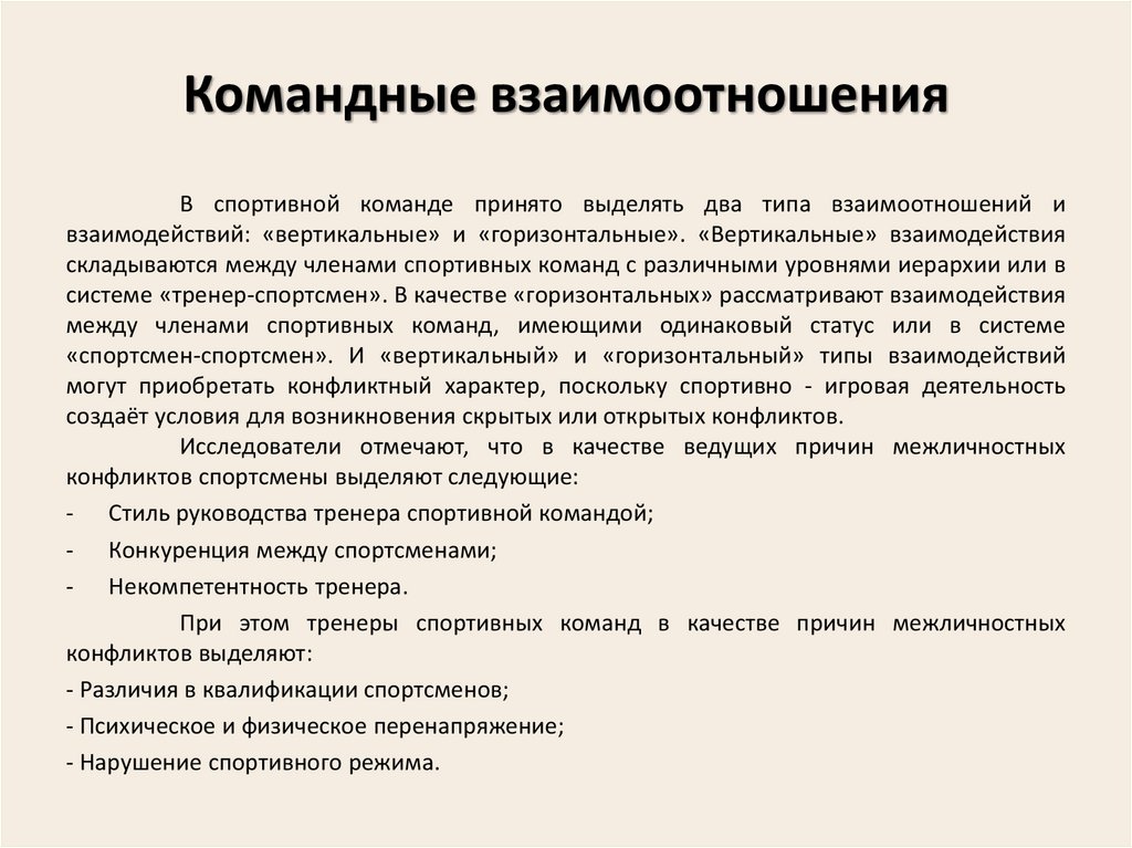 Командные взаимоотношения