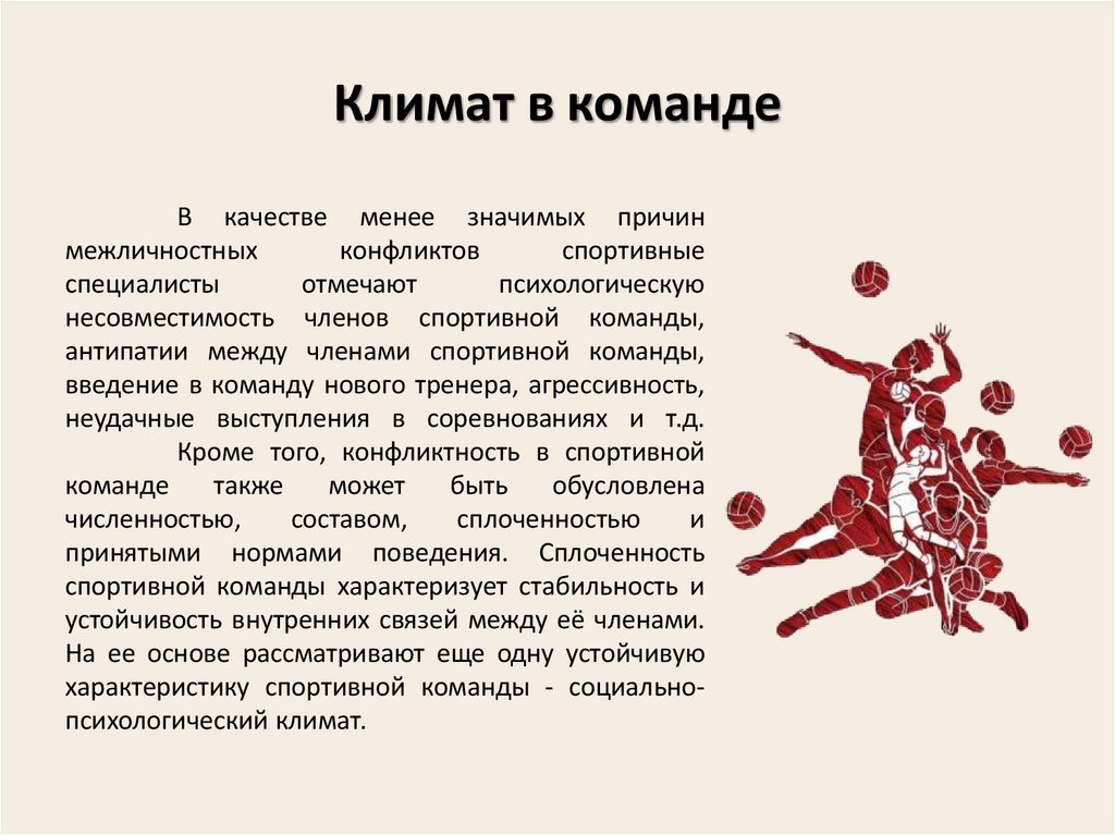 Климат в команде