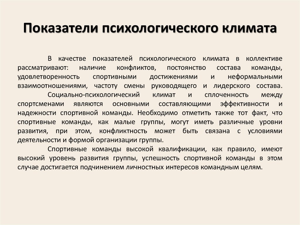 Показатели психологического климата