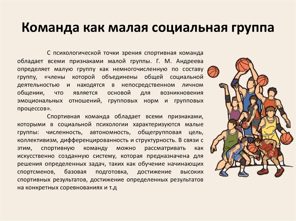 Команда как малая социальная группа