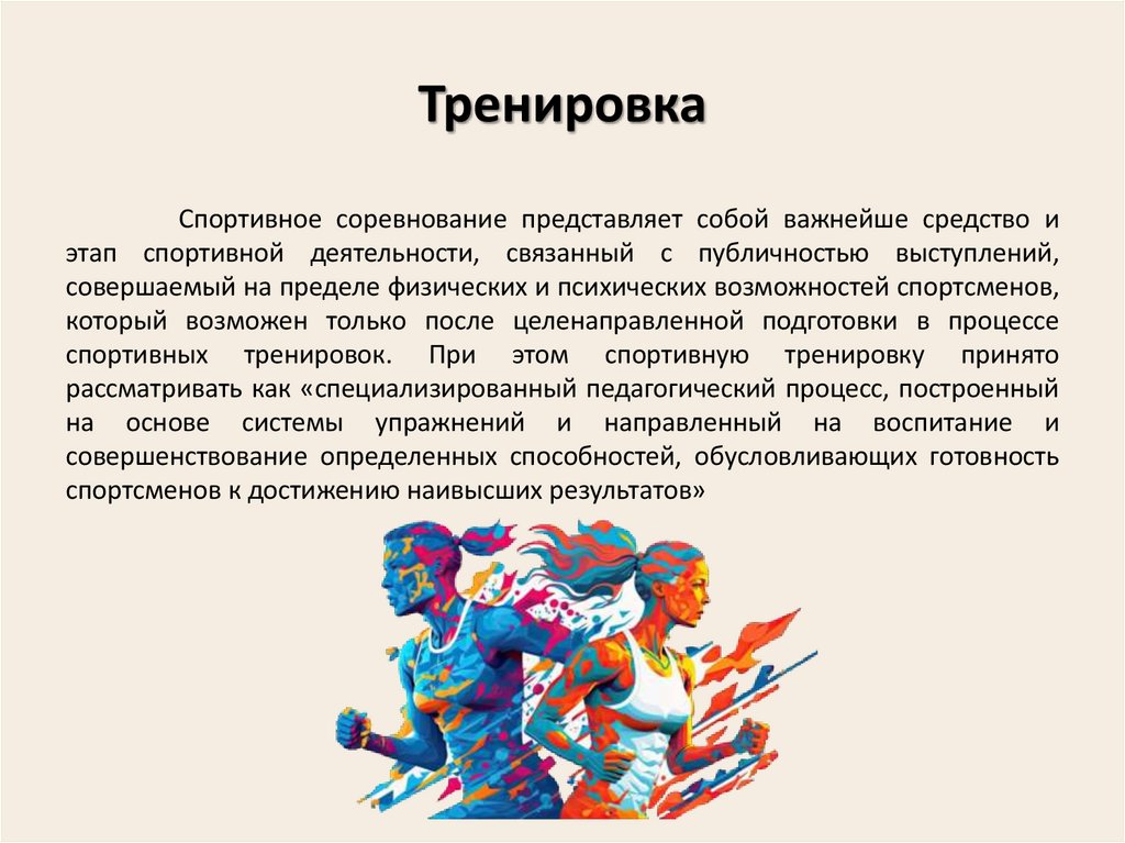 Тренировка