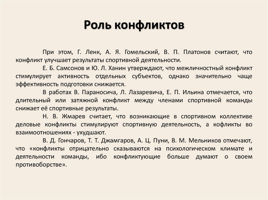 Роль конфликтов