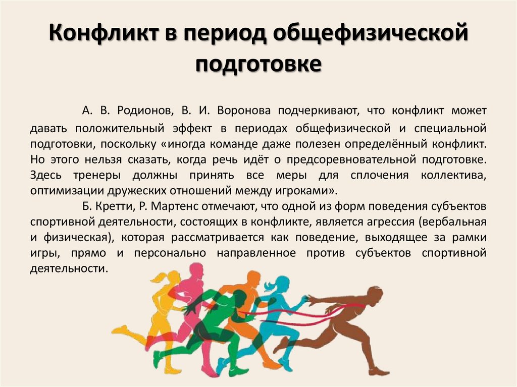 Конфликт в период общефизической подготовке