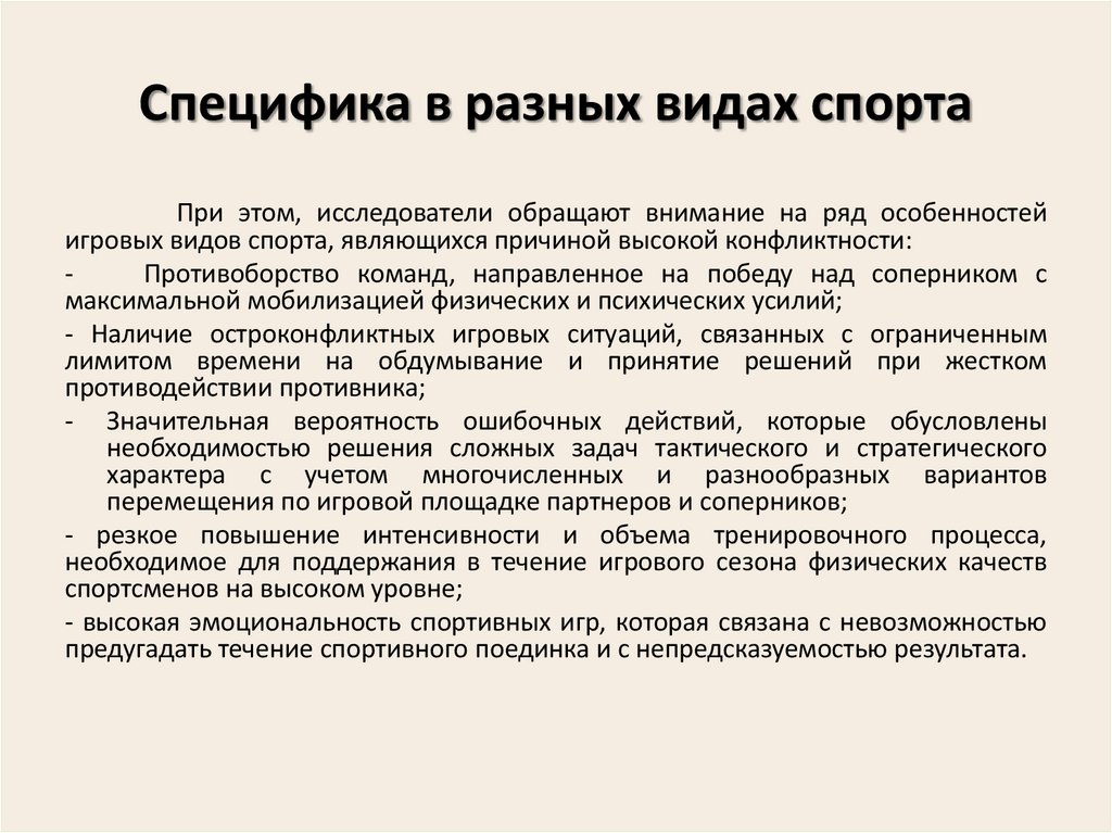 Специфика в разных видах спорта