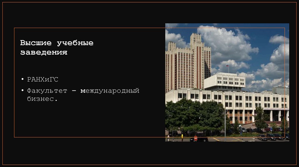 Высшие учебные заведения