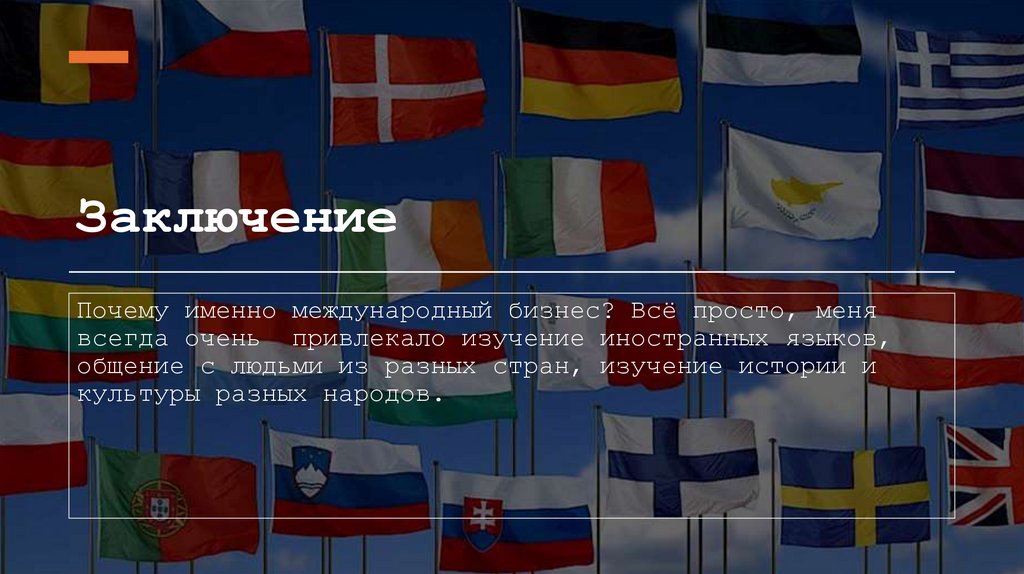 Заключение