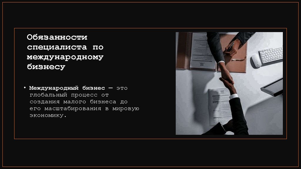 Обязанности специалиста по международному бизнесу