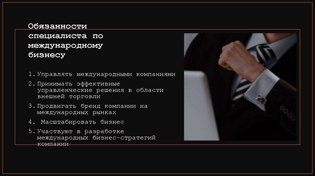 Обязанности специалиста по международному бизнесу