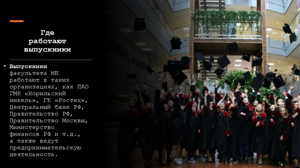 Где работают выпускники