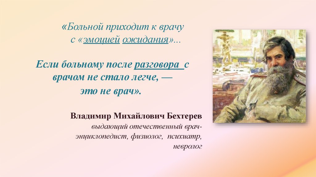 «Больной приходит к врачу с «эмоцией ожидания»...