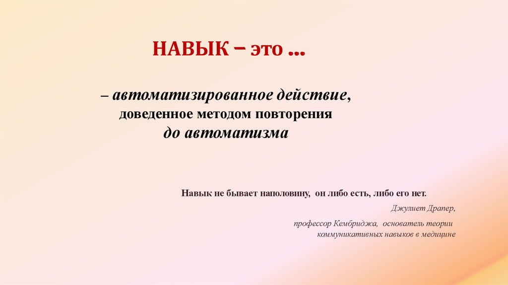 НАВЫК – это …
