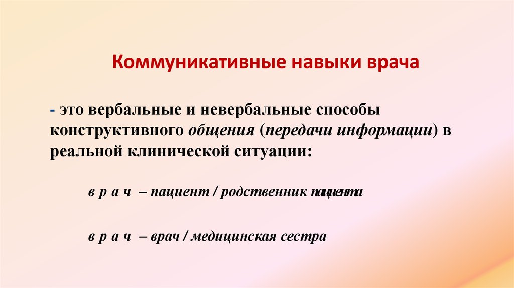 Коммуникативные навыки врача