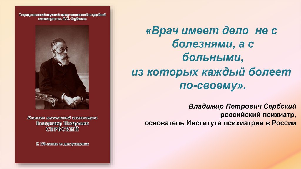 Владимир Петрович Сербский российский психиатр, основатель Института психиатрии в России