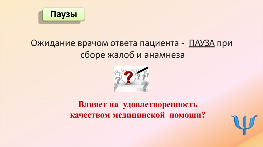 Ожидание врачом ответа пациента - ПАУЗА при сборе жалоб и анамнеза