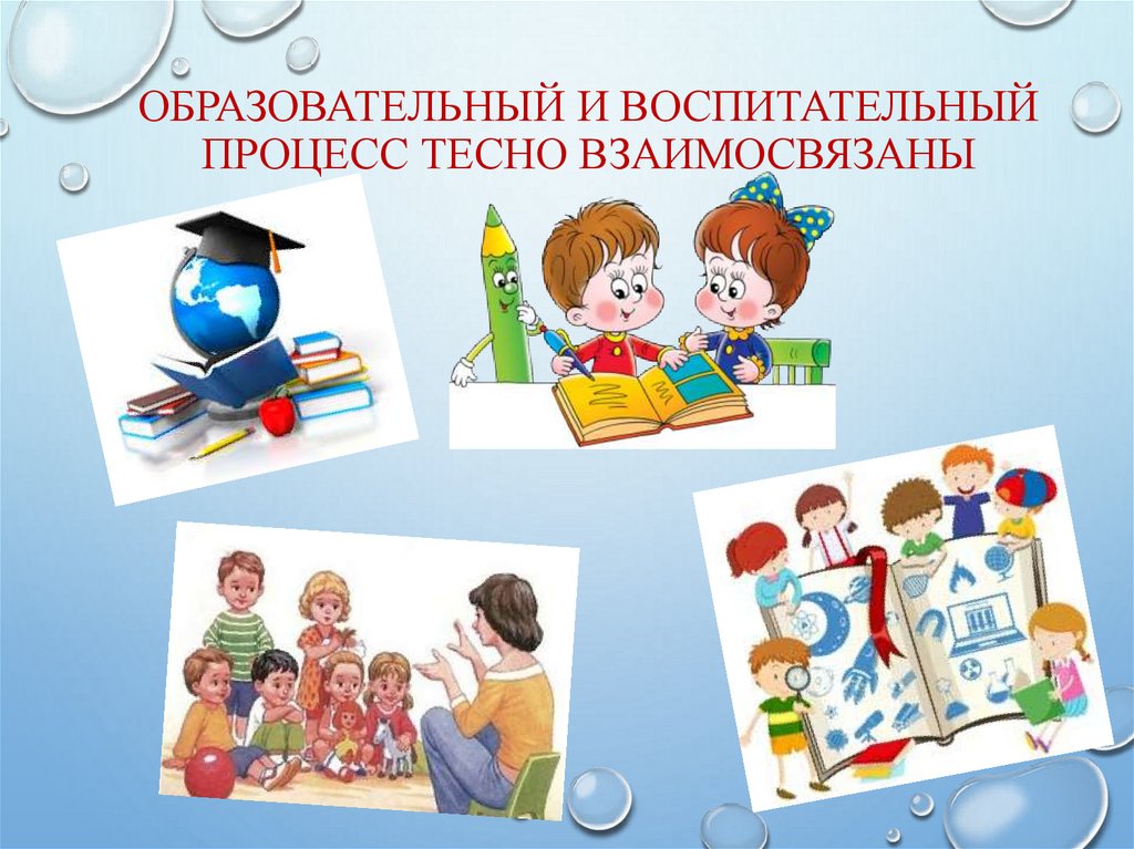Образовательный и воспитательный процесс тесно взаимосвязаны
