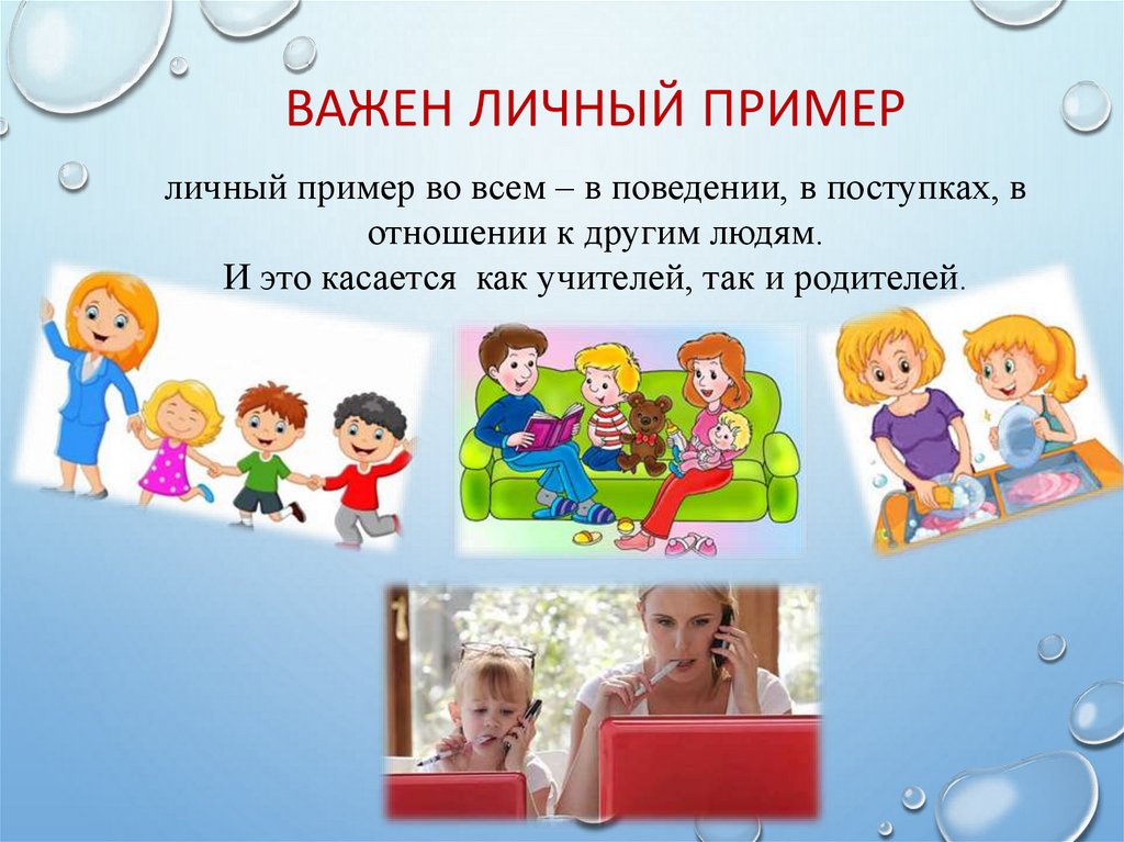 Важен личный пример