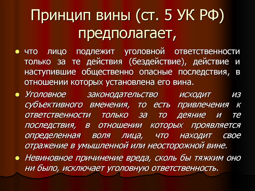 Принцип вины (ст. 5 УК РФ) предполагает,