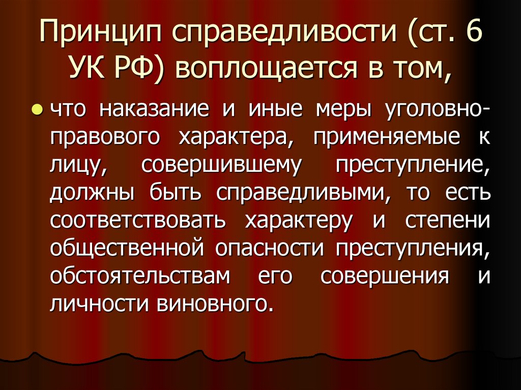 Принцип справедливости (ст. 6 УК РФ) воплощается в том,