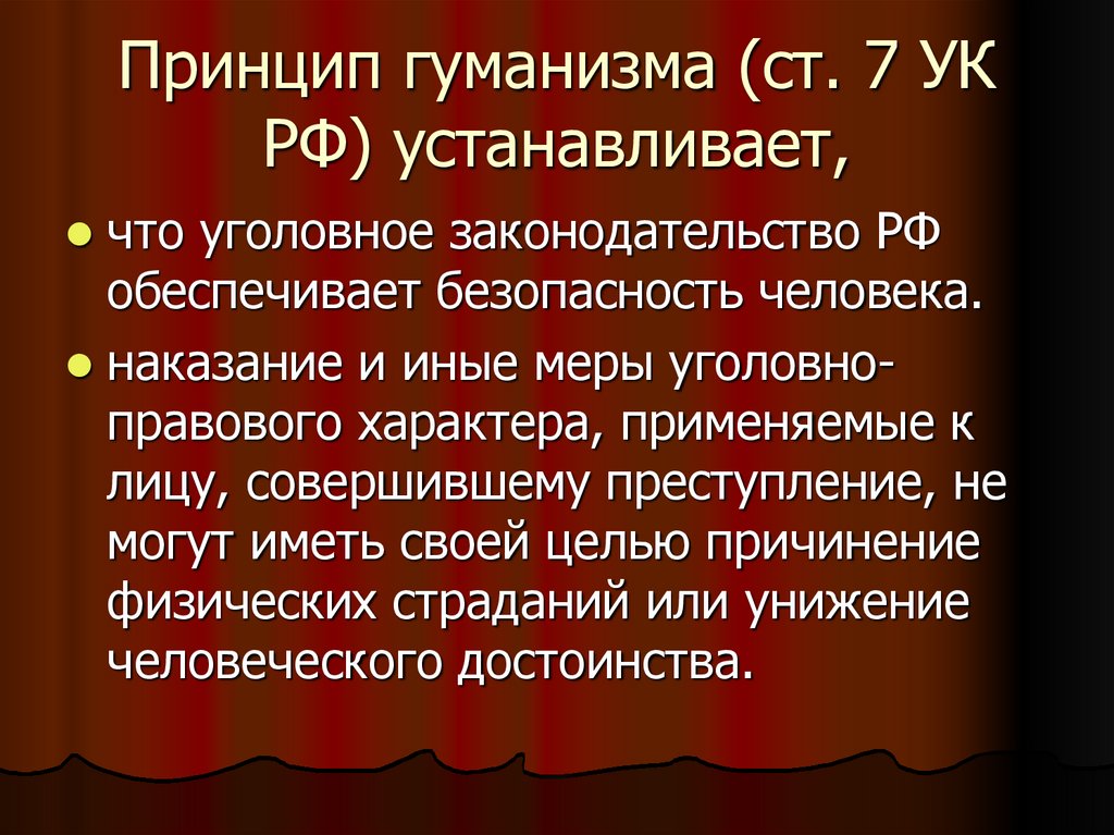 Принцип гуманизма (ст. 7 УК РФ) устанавливает,